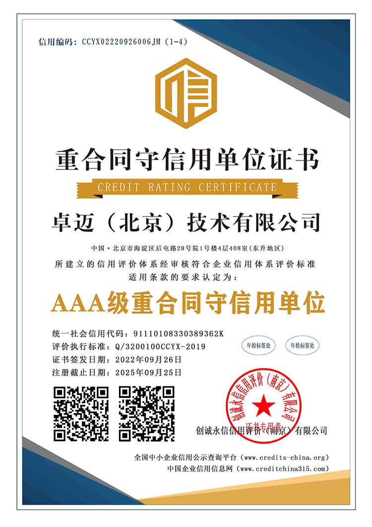AAA级重合同守信用单位证书